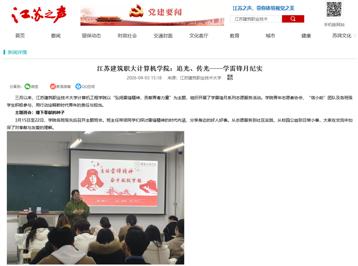 【江苏之声】江苏建筑职大计算机学院：追光、传光——学雷锋月纪实
